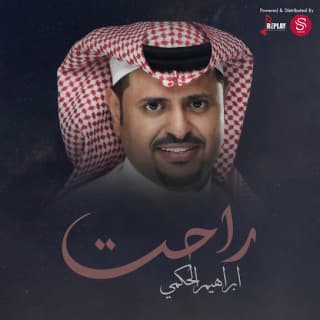 اغنية راحت ابراهيم الحكمي بالكلمات كلمات اغنية راحت ابراهيم الحكمي مكتوبة كاملة