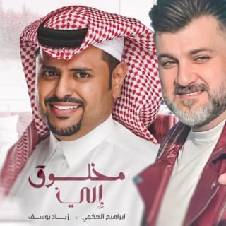 اغنية مخلوق إلي ابراهيم الحكمي بالكلمات كلمات اغنية مخلوق إلي ابراهيم الحكمي مكتوبة كاملة