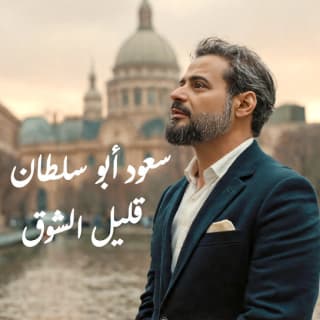 اغنية قليل الشوق سعود ابو سلطان بالكلمات كلمات اغنية قليل الشوق سعود ابو سلطان مكتوبة كاملة