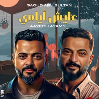 اغنية عايش أيامي سعود ابو سلطان بالكلمات كلمات اغنية عايش أيامي سعود ابو سلطان مكتوبة كاملة