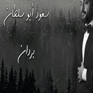 اغنية بردان سعود ابو سلطان بالكلمات كلمات اغنية بردان سعود ابو سلطان مكتوبة كاملة
