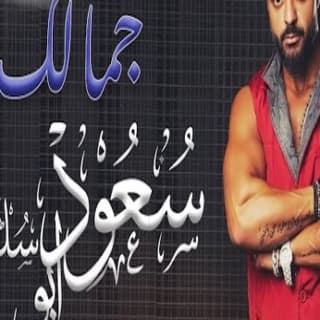 اغنية جمالك سعود ابو سلطان بالكلمات كلمات اغنية جمالك سعود ابو سلطان مكتوبة كاملة