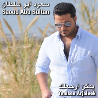 اغنية يمكن ارجعلك سعود ابو سلطان بالكلمات كلمات اغنية يمكن ارجعلك سعود ابو سلطان مكتوبة كاملة