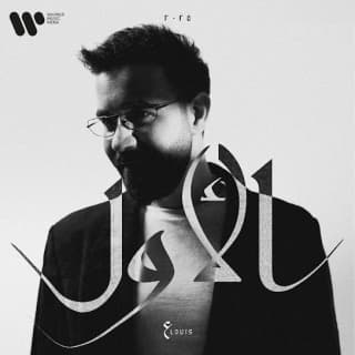 كلمات اغاني البوم الأول كلمات اغاني البوم الأول