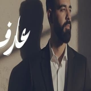 اغنية عارف عبدالعزيز لويس بالكلمات كلمات اغنية عارف عبدالعزيز لويس مكتوبة كاملة