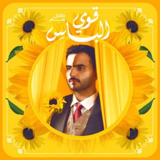 اغنية قوي الباس طلال سام بالكلمات كلمات اغنية قوي الباس طلال سام مكتوبة كاملة