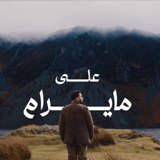 اغنية على ما يرام طلال سام بالكلمات كلمات اغنية على ما يرام طلال سام مكتوبة كاملة