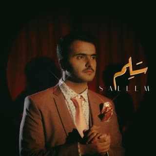 اغنية سلم طلال سام بالكلمات كلمات اغنية سلم طلال سام مكتوبة كاملة