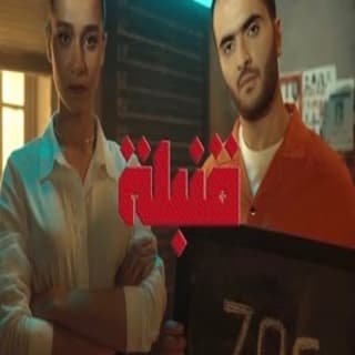 اغنية قـنبلة طلال سام بالكلمات كلمات اغنية قـنبلة طلال سام مكتوبة كاملة