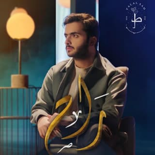 اغنية راح طلال سام بالكلمات كلمات اغنية راح طلال سام مكتوبة كاملة