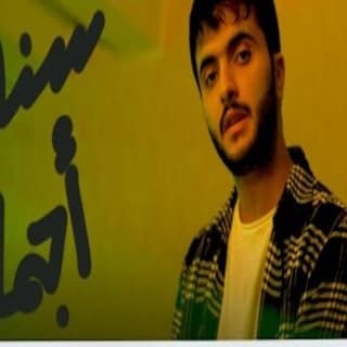 اغنية سنة أجمل طلال سام بالكلمات كلمات اغنية سنة أجمل طلال سام مكتوبة كاملة