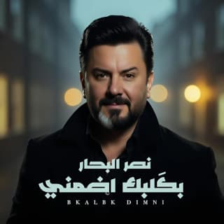 اغنية بكلبك اضمني نصر البحار بالكلمات كلمات اغنية بكلبك اضمني نصر البحار مكتوبة كاملة