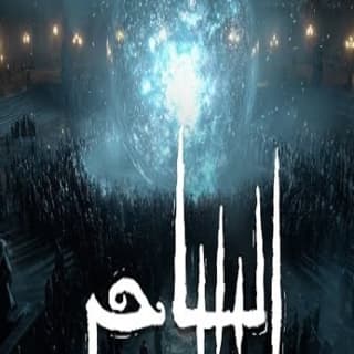 اغنية الساحر الجوكر بالكلمات كلمات اغنية الساحر الجوكر مكتوبة كاملة