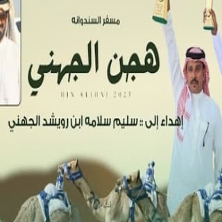 اغنية هجن سليم الجهني مسفر السندوانة بالكلمات كلمات اغنية هجن سليم الجهني مسفر السندوانة مكتوبة كاملة