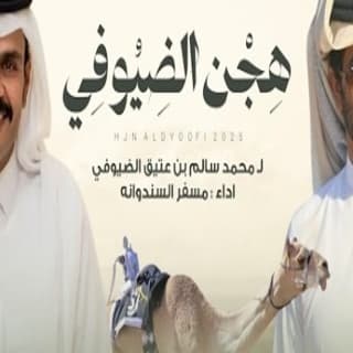 اغنية هجن الضيوفي مسفر السندوانة بالكلمات كلمات اغنية هجن الضيوفي مسفر السندوانة مكتوبة كاملة