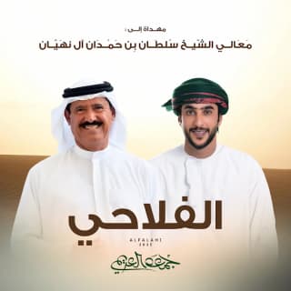 اغنية الفلاحي جمعه العريمي بالكلمات كلمات اغنية الفلاحي جمعه العريمي مكتوبة كاملة