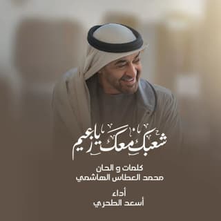 اغنية شعبك معك يا زعيم أسعد البطحري بالكلمات كلمات اغنية شعبك معك يا زعيم أسعد البطحري مكتوبة كاملة