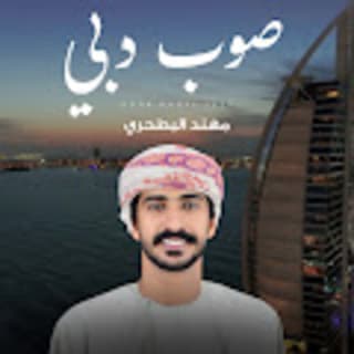 اغنية صوب دبي مهند البطحري بالكلمات كلمات اغنية صوب دبي مهند البطحري مكتوبة كاملة