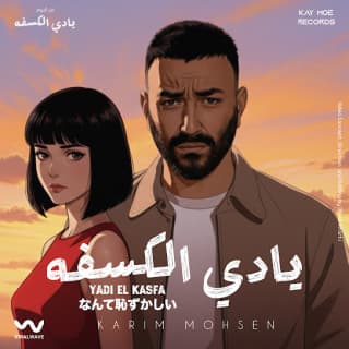 اغنية يادي الكسفه كريم محسن بالكلمات كلمات اغنية يادي الكسفه كريم محسن مكتوبة كاملة