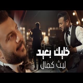 اغنية خليك بعيد ليث كمال بالكلمات كلمات اغنية خليك بعيد ليث كمال مكتوبة كاملة