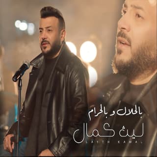 اغنية بالحلال وبالحرام ليث كمال بالكلمات كلمات اغنية بالحلال وبالحرام ليث كمال مكتوبة كاملة