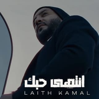 اغنية انتهى حبك ليث كمال بالكلمات كلمات اغنية انتهى حبك ليث كمال مكتوبة كاملة