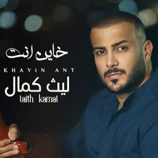 اغنية خاين انت ليث كمال بالكلمات كلمات اغنية خاين انت ليث كمال مكتوبة كاملة