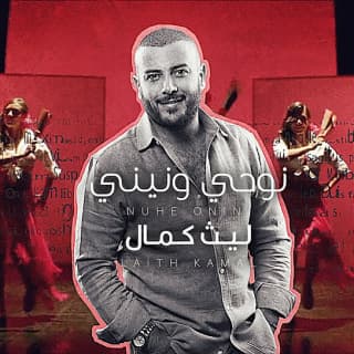 اغنية نوحي ونيني ليث كمال بالكلمات كلمات اغنية نوحي ونيني ليث كمال مكتوبة كاملة