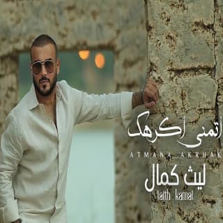 اغنية اتمنى اكرهك ليث كمال بالكلمات كلمات اغنية اتمنى اكرهك ليث كمال مكتوبة كاملة