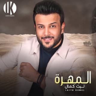 اغنية المهرة ليث كمال بالكلمات كلمات اغنية المهرة ليث كمال مكتوبة كاملة