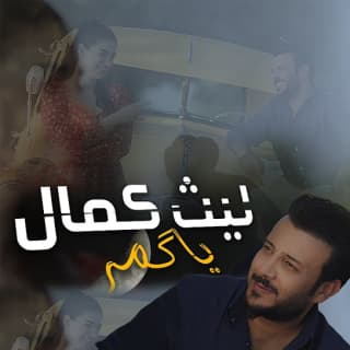 اغنية يا كمر ليث كمال بالكلمات كلمات اغنية يا كمر ليث كمال مكتوبة كاملة