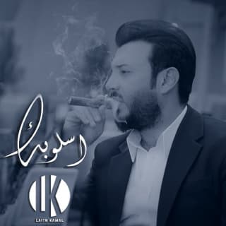 اغنية اسلوبك ليث كمال بالكلمات كلمات اغنية اسلوبك ليث كمال مكتوبة كاملة