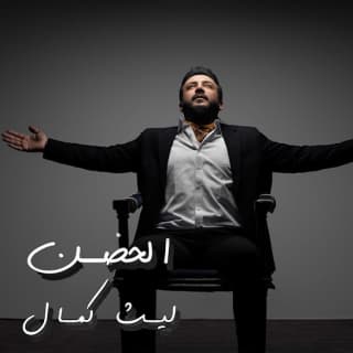 اغنية الحضن ليث كمال بالكلمات كلمات اغنية الحضن ليث كمال مكتوبة كاملة