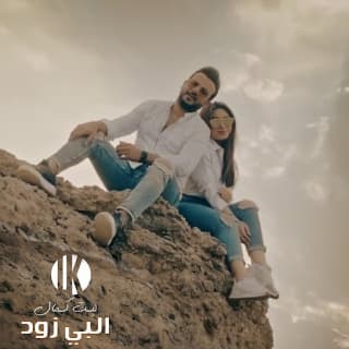 اغنية البي زود ليث كمال بالكلمات كلمات اغنية البي زود ليث كمال مكتوبة كاملة