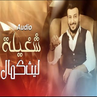 اغنية شغيلة ليث كمال بالكلمات كلمات اغنية شغيلة ليث كمال مكتوبة كاملة