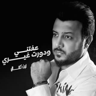 اغنية عفتني ودورت غيري ليث كمال بالكلمات كلمات اغنية عفتني ودورت غيري ليث كمال مكتوبة كاملة