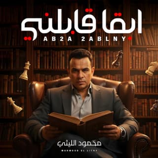 اغنية ابقا قابلني محمود الليثي بالكلمات كلمات اغنية ابقا قابلني محمود الليثي مكتوبة كاملة