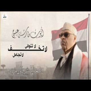 اغنية لا تخــف لا تجـامـل أيوب طارش بالكلمات كلمات اغنية لا تخــف لا تجـامـل أيوب طارش مكتوبة كاملة