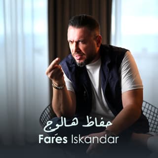 اغنية حفاظ هالوِج فارس إسكندر بالكلمات كلمات اغنية حفاظ هالوِج فارس إسكندر مكتوبة كاملة