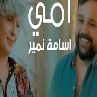 اغنية أمي اسامة نمير بالكلمات كلمات اغنية أمي اسامة نمير مكتوبة كاملة