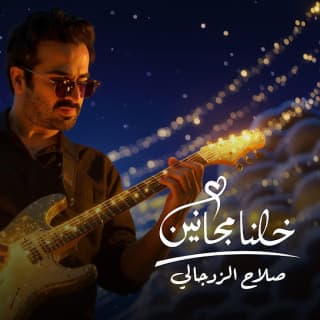 اغنية خلنا مجانين صلاح الزدجالي بالكلمات كلمات اغنية خلنا مجانين صلاح الزدجالي مكتوبة كاملة