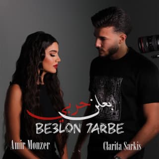 اغنية بعلن حربي أمير منذر بالكلمات كلمات اغنية بعلن حربي أمير منذر مكتوبة كاملة