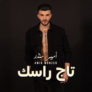 اغنية تاج راسك أمير منذر بالكلمات كلمات اغنية تاج راسك أمير منذر مكتوبة كاملة