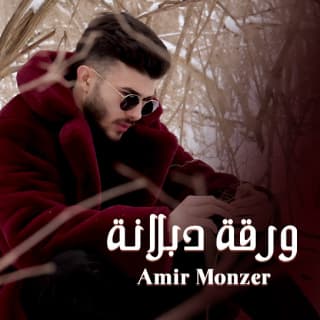 اغنية ورقة دبلانه أمير منذر بالكلمات كلمات اغنية ورقة دبلانه أمير منذر مكتوبة كاملة