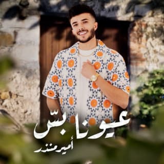 اغنية عيونا بس أمير منذر بالكلمات كلمات اغنية عيونا بس أمير منذر مكتوبة كاملة