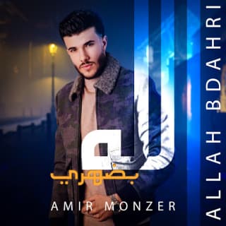 اغنية الله بضهري أمير منذر بالكلمات كلمات اغنية الله بضهري أمير منذر مكتوبة كاملة