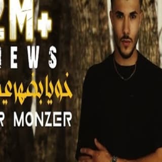 اغنية خويا بضهري حزام أمير منذر بالكلمات كلمات اغنية خويا بضهري حزام أمير منذر مكتوبة كاملة