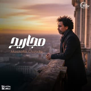 اغنية مجاريح مصطفى شوقي بالكلمات كلمات اغنية مجاريح مصطفى شوقي مكتوبة كاملة