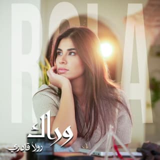 اغنية وراك رولا قادري بالكلمات كلمات اغنية وراك رولا قادري مكتوبة كاملة