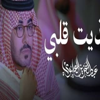 اغنية خذيت قلبي عبدالعزيز العليوي بالكلمات كلمات اغنية خذيت قلبي عبدالعزيز العليوي مكتوبة كاملة